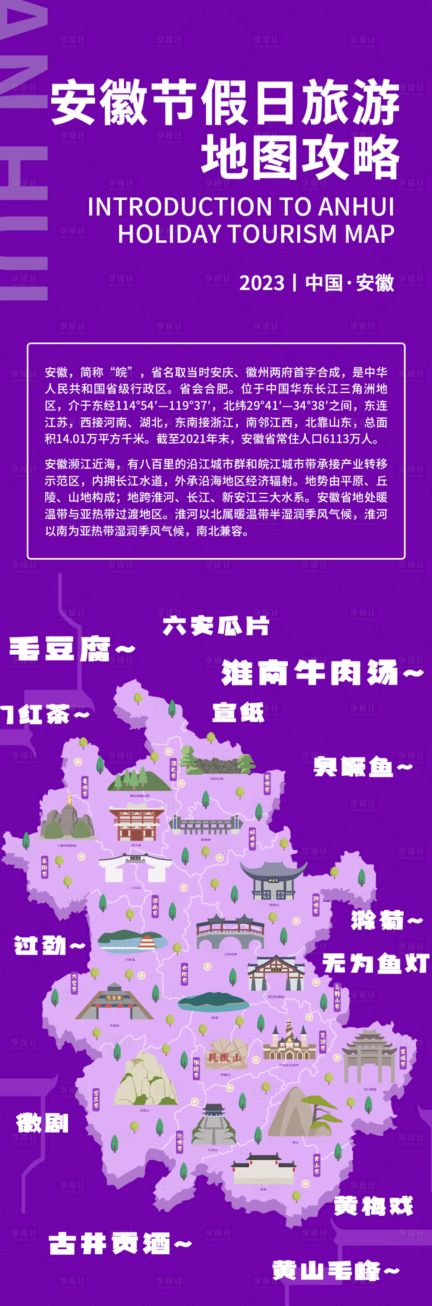 源文件下载【安徽旅游地图攻略海报】编号：27770019014055841