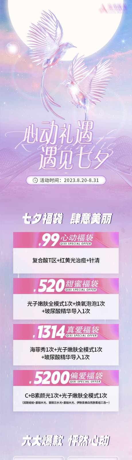 源文件下载【医美七夕活动图】编号：83870018824866044