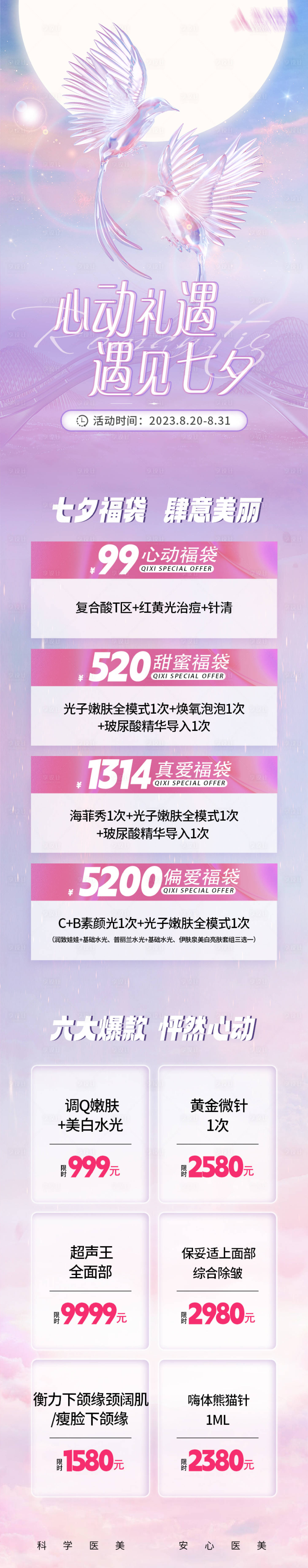 源文件下載【享設計】搜索編號：83870018824866044【醫美七夕活動圖】