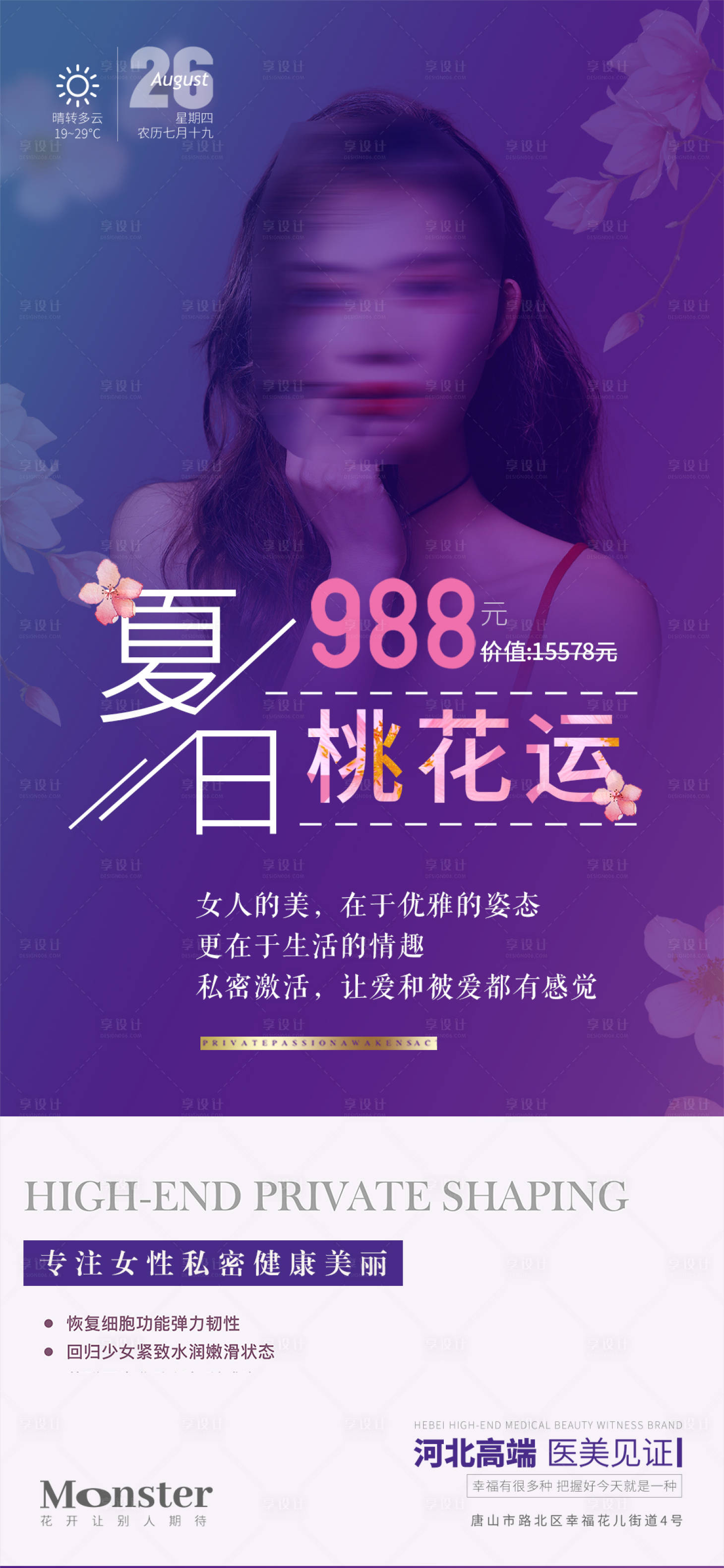 源文件下載【醫美私密海報】編號：82430018987668904