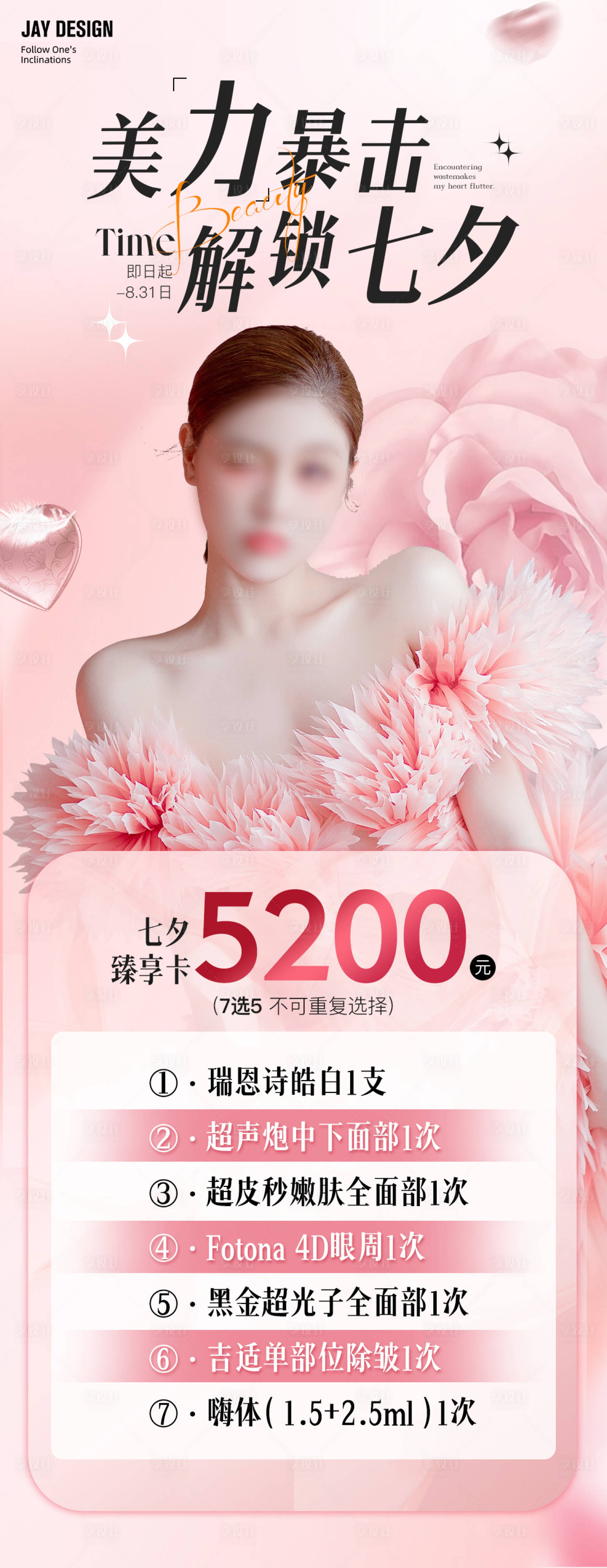 源文件下载【医美粉色七夕海报】编号：24660018569988116