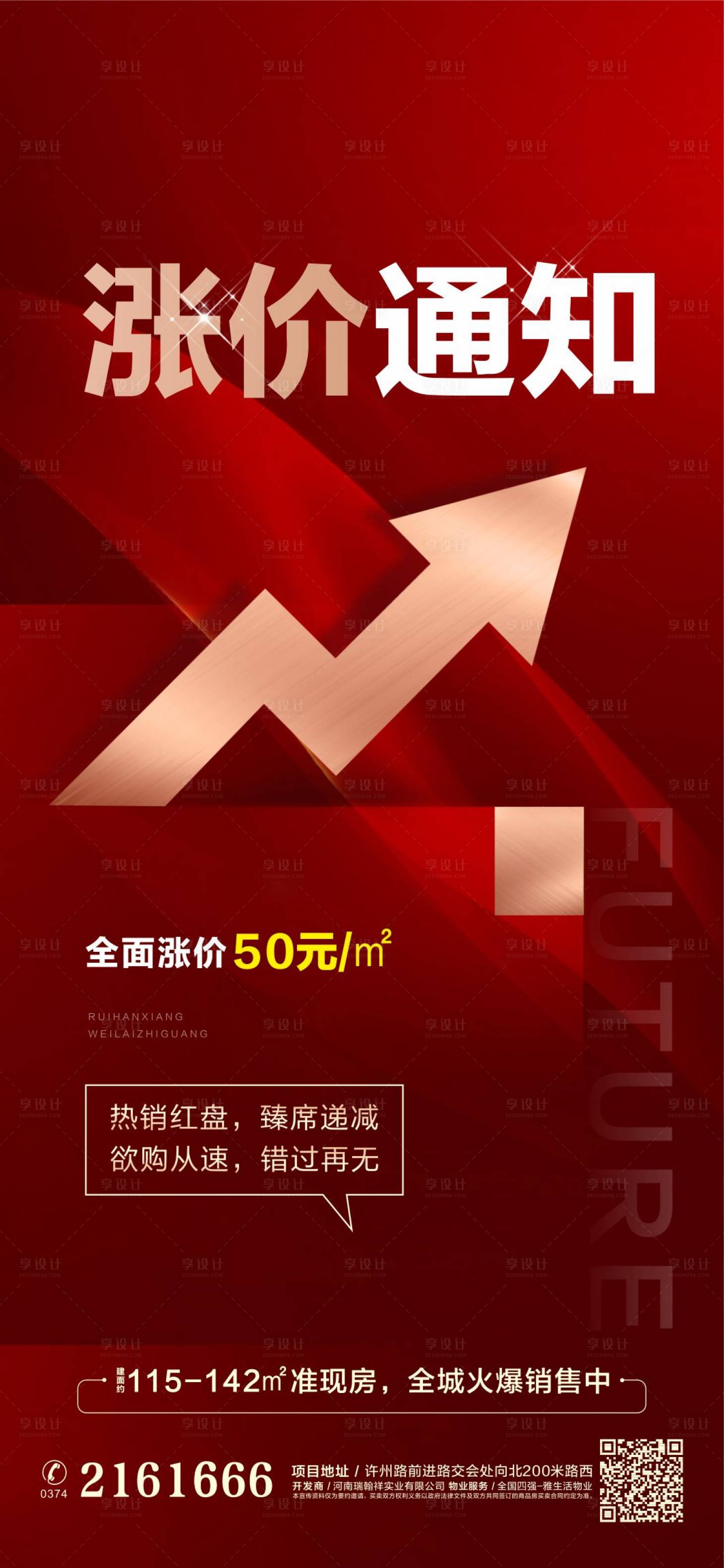 源文件下載【地產漲價通知海報】編號：88110018819818288