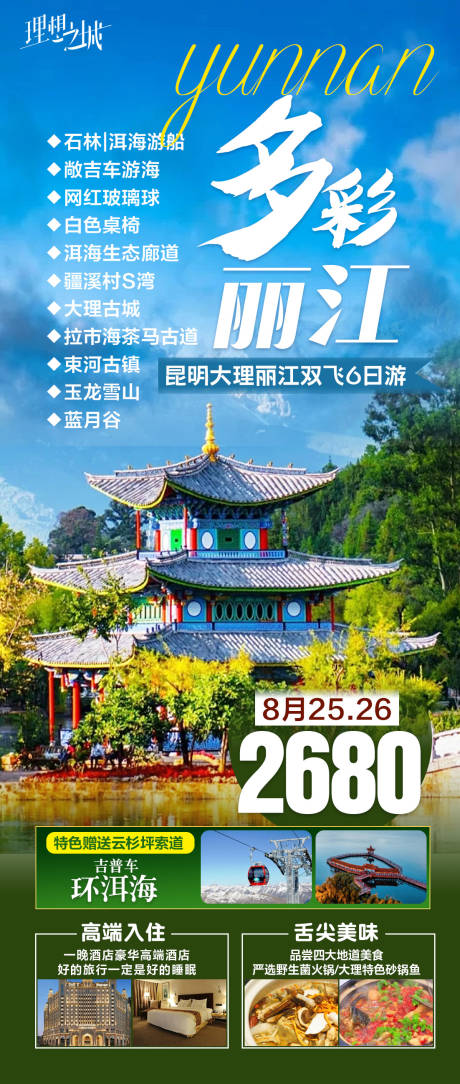 源文件下载【云南丽江旅游海报】编号：20230825140605411