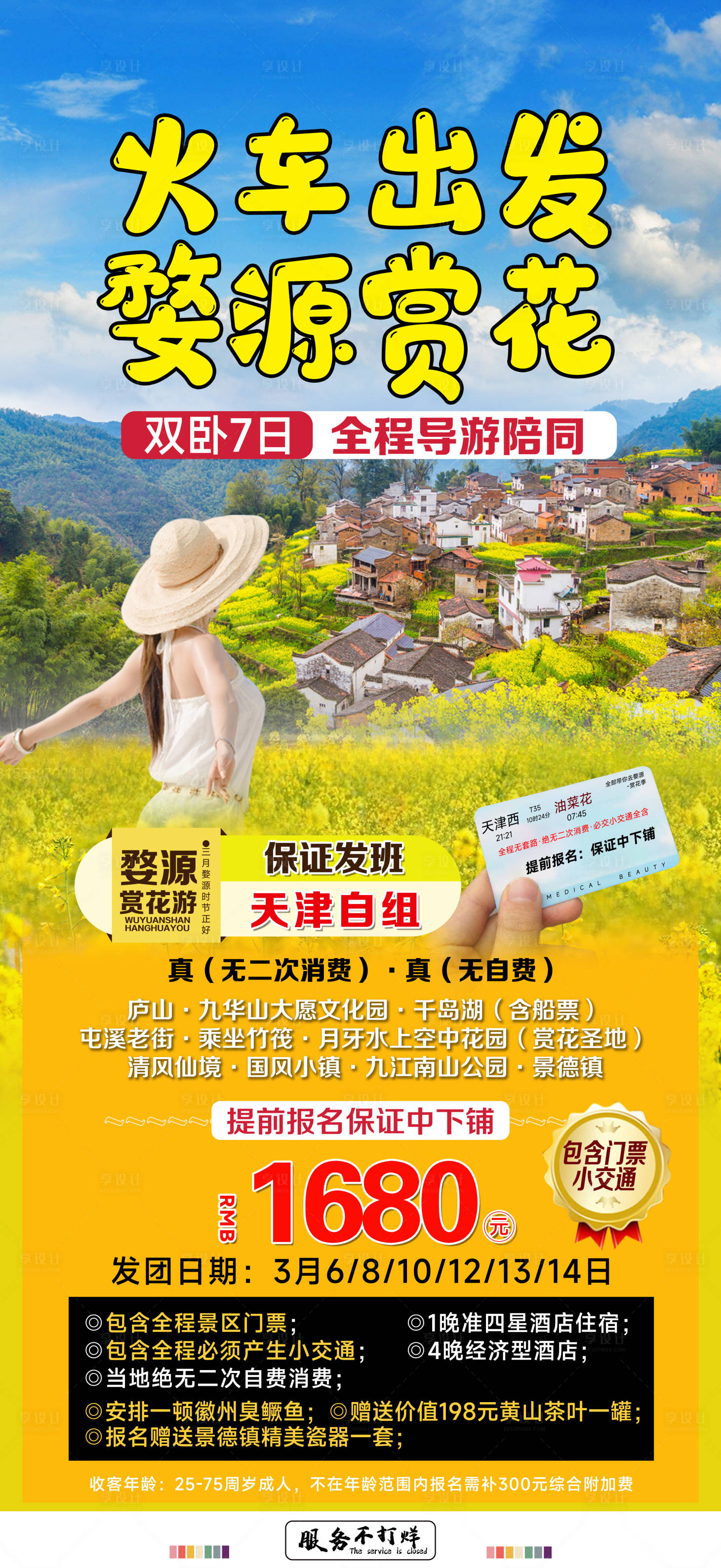 源文件下载【享设计】搜索编号：88030018605977828【火车出发婺源赏花旅游海报】