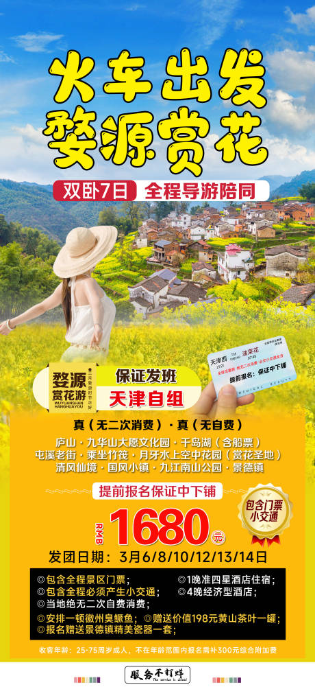 编号：20230808170614845【享设计】源文件下载-火车出发婺源赏花旅游海报