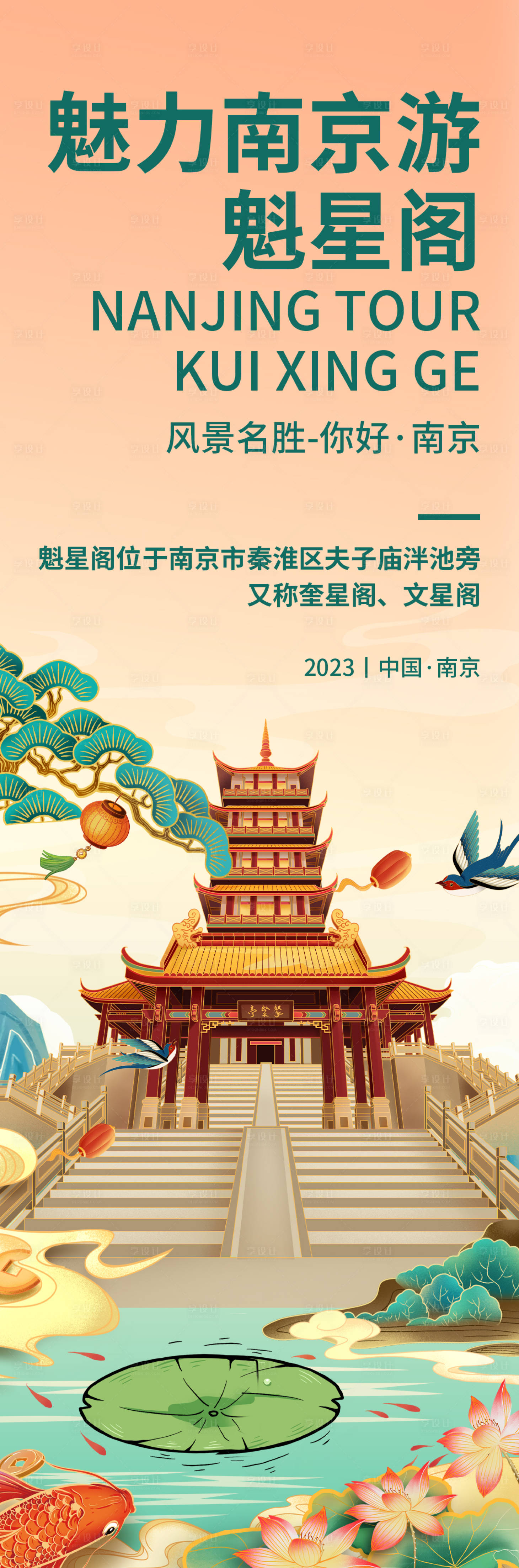 源文件下载【魅力南京魁星阁旅游海报】编号：48220019001743598