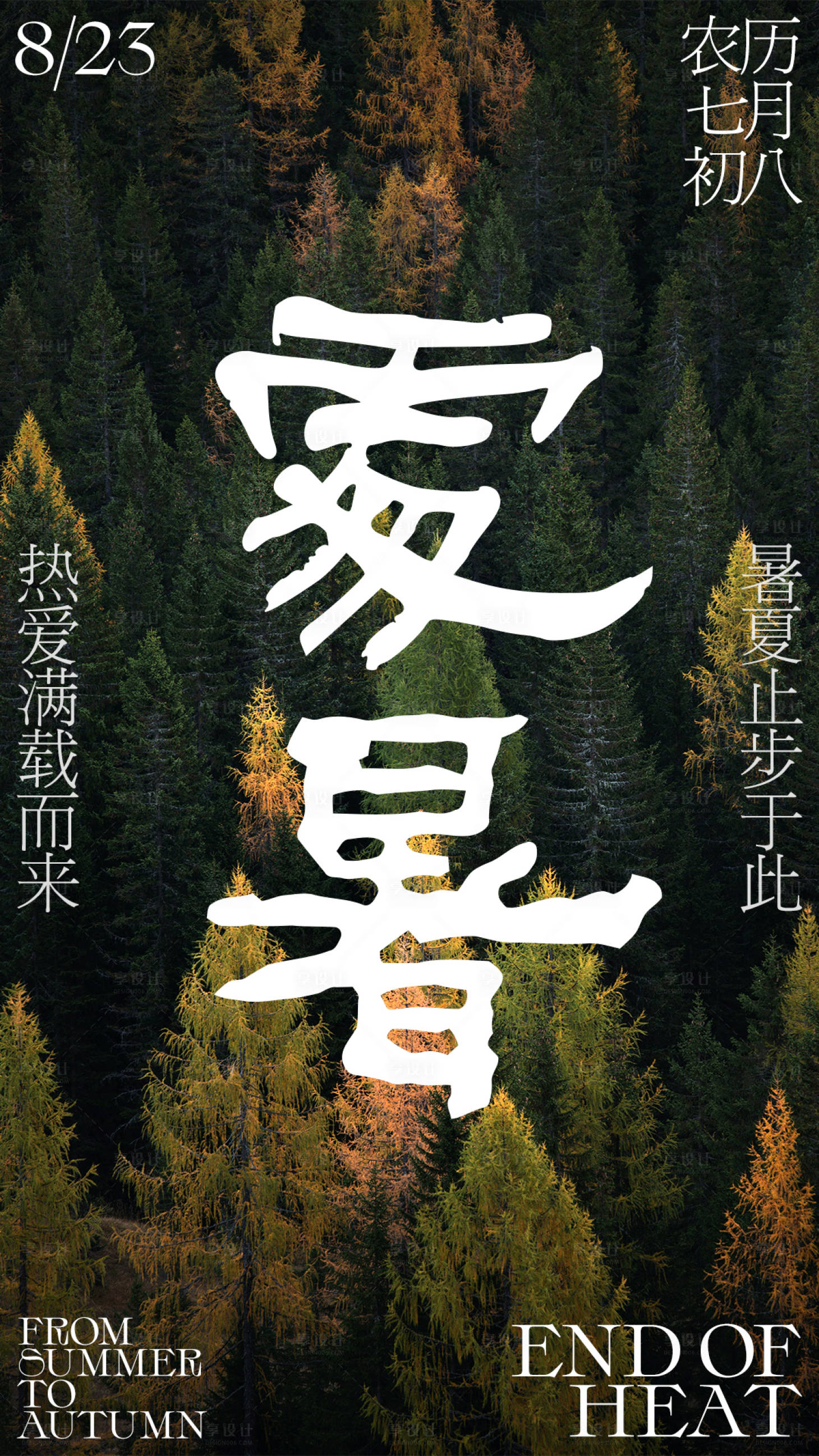 源文件下载【享设计】搜索编号：16290018872034379【处暑海报】