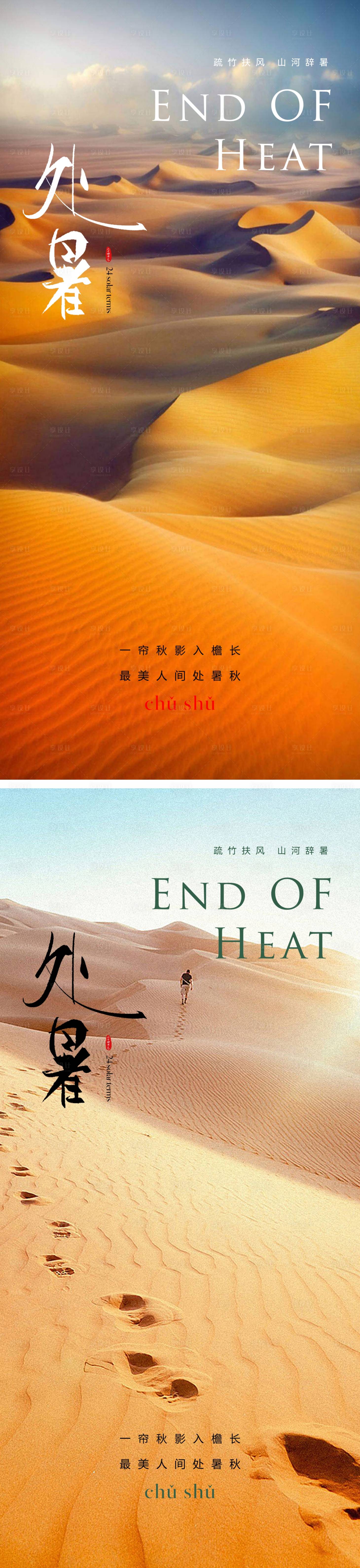 源文件下載【享設(shè)計(jì)】搜索編號(hào)：49150018692905759【處暑秋分沙漠海報(bào)】