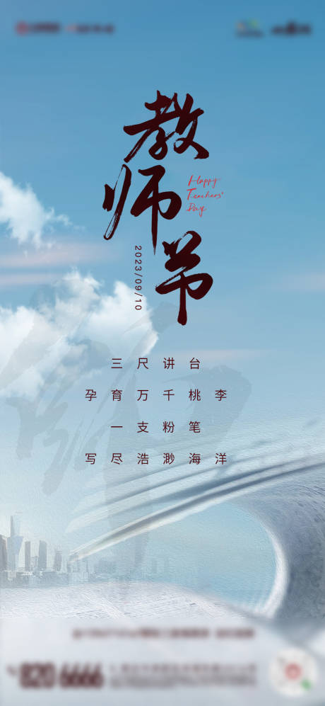 源文件下载【教师节海报】编号：20230830155403614