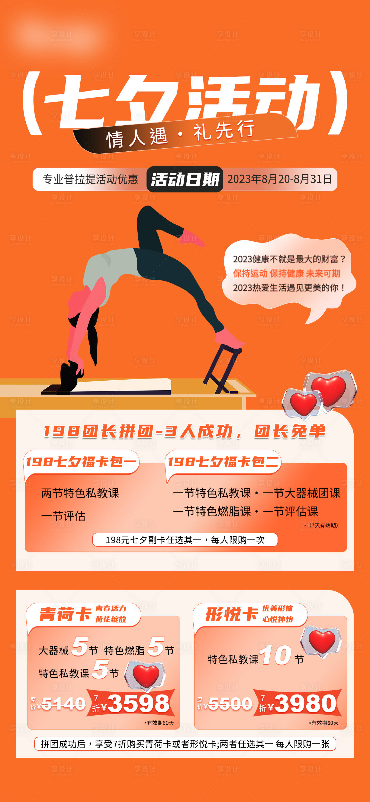 源文件下載【享設計】搜索編號：86240018932122741【普拉提瑜伽七夕活動海報】