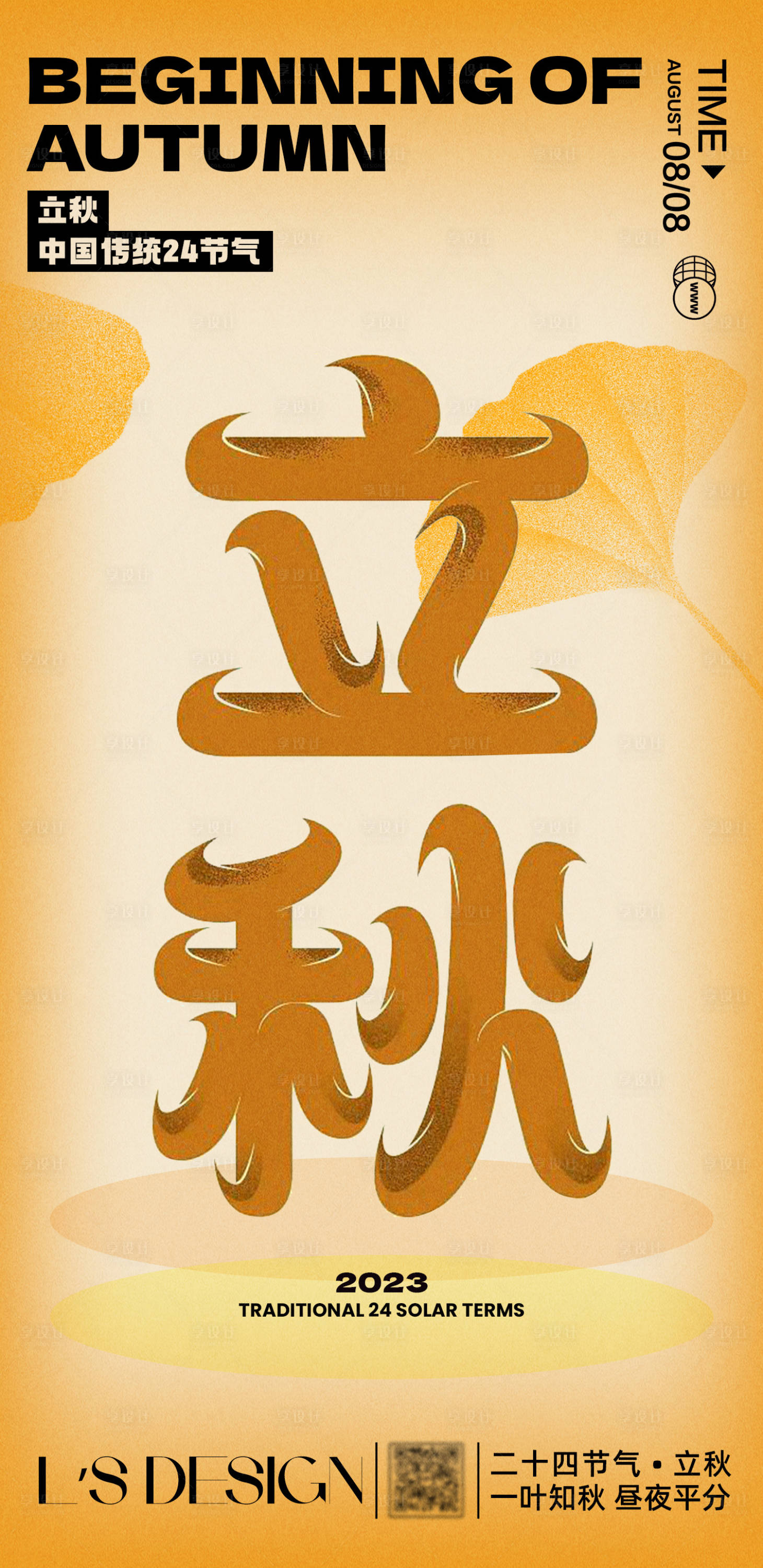 源文件下载【立秋节气海报】编号：45050018570292028