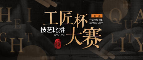源文件下载【享设计】搜索编号：63850018872251377【工匠杯大赛主视觉kv】
