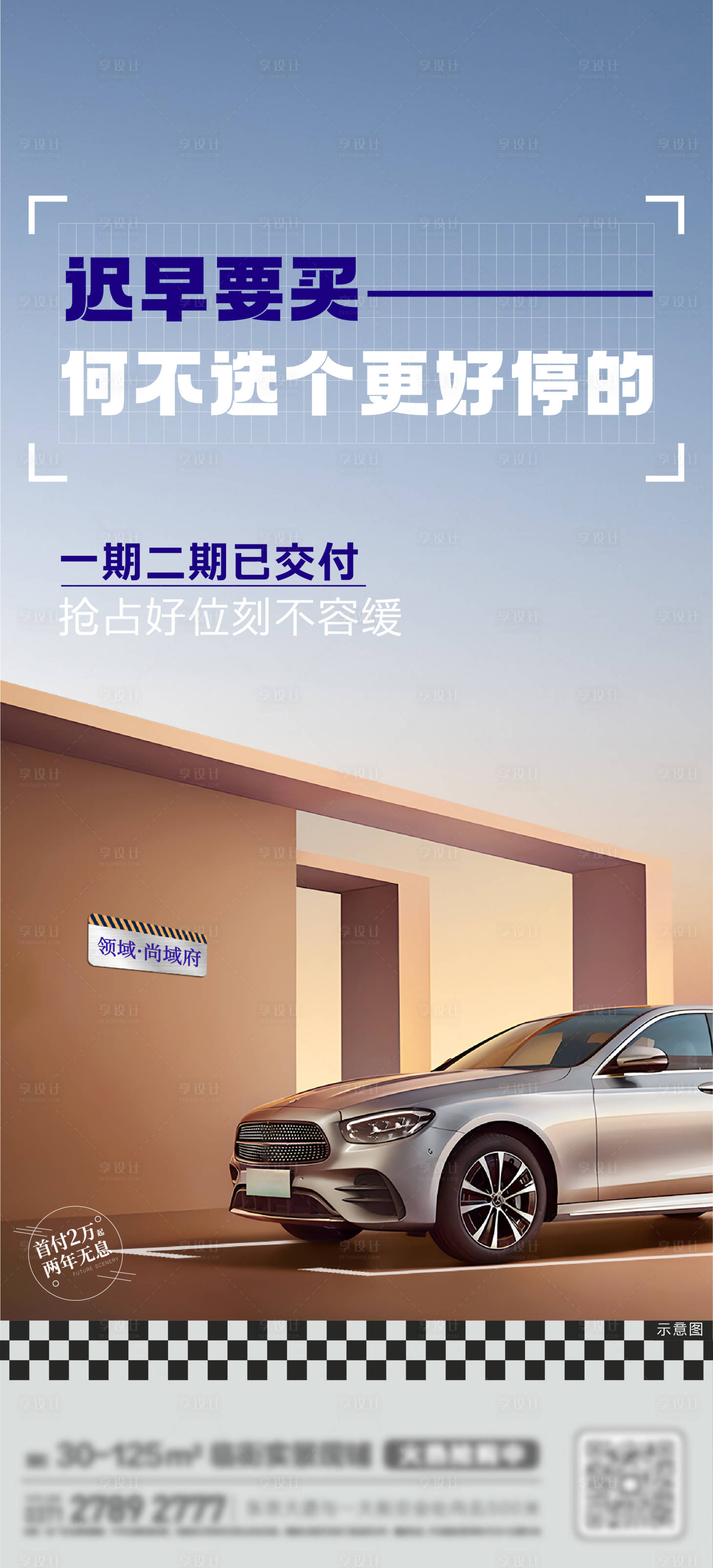 源文件下载【享设计】搜索编号：38380019062868530【地产停车位价值点海报】