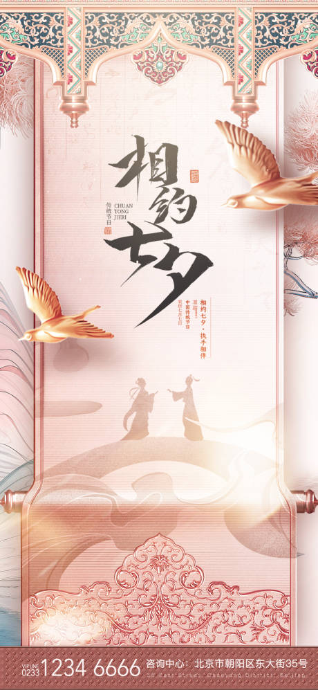源文件下載【享設(shè)計(jì)】搜索編號(hào)：41010018630457180【房地產(chǎn)七夕情人節(jié)古風(fēng)海報(bào)】