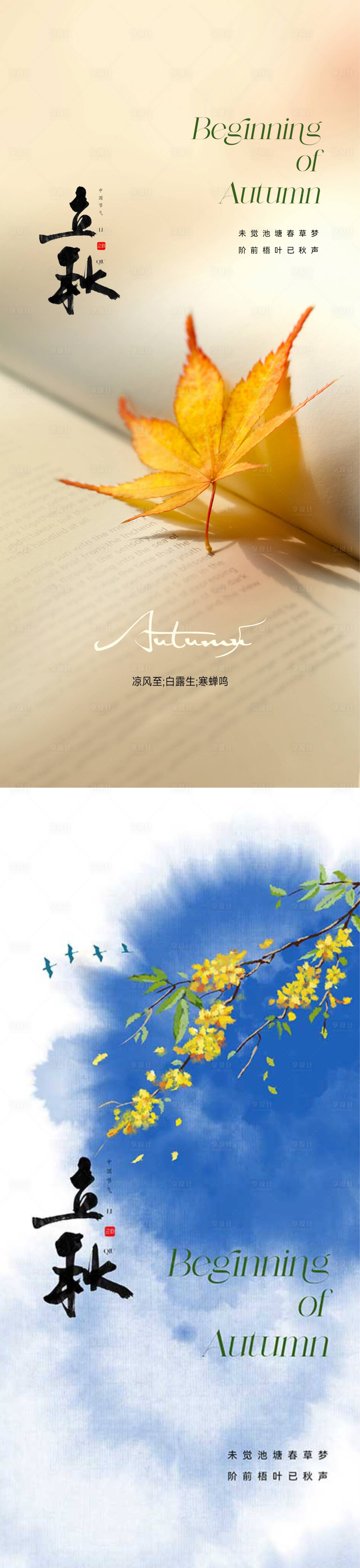 源文件下載【享設計】搜索編號：36330018491289860【立秋海報】