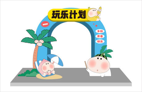 源文件下載【享設計】搜索編號：85680018478906793【玩樂計劃活動龍門】
