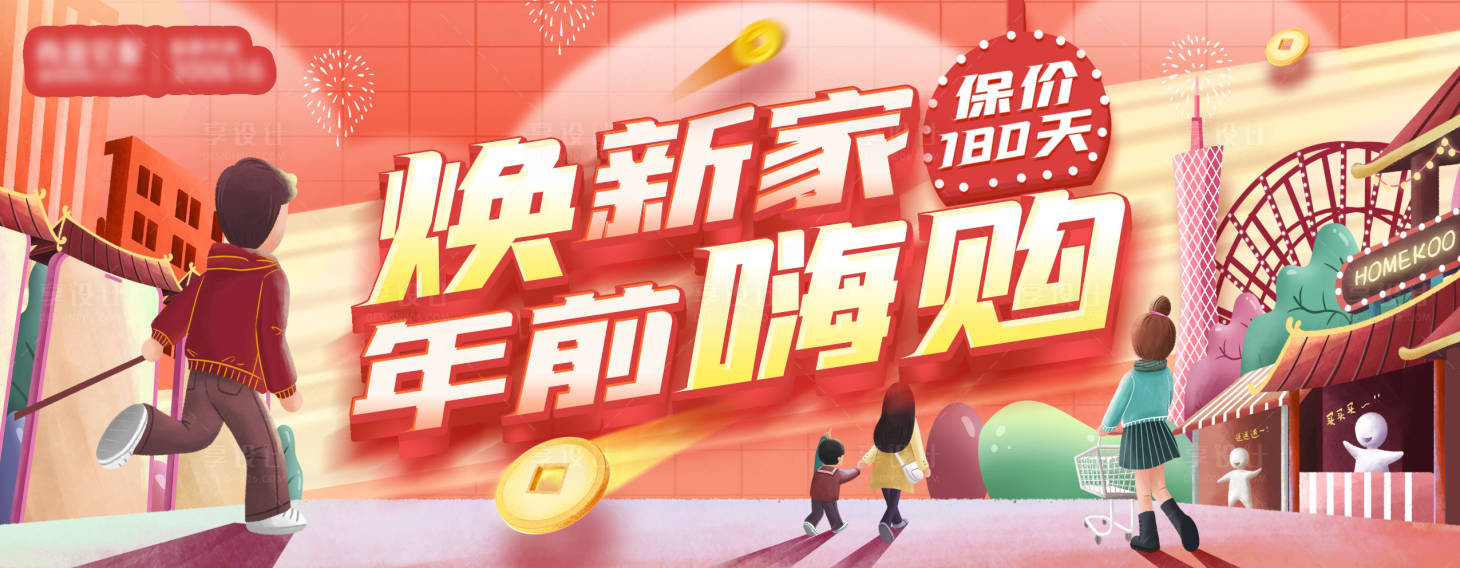 源文件下载【焕新家嗨购新年banner】编号：72070018657788010