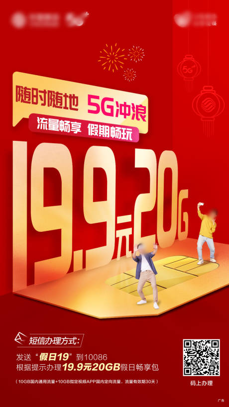 源文件下载【流量套餐海报】编号：95780019042547079