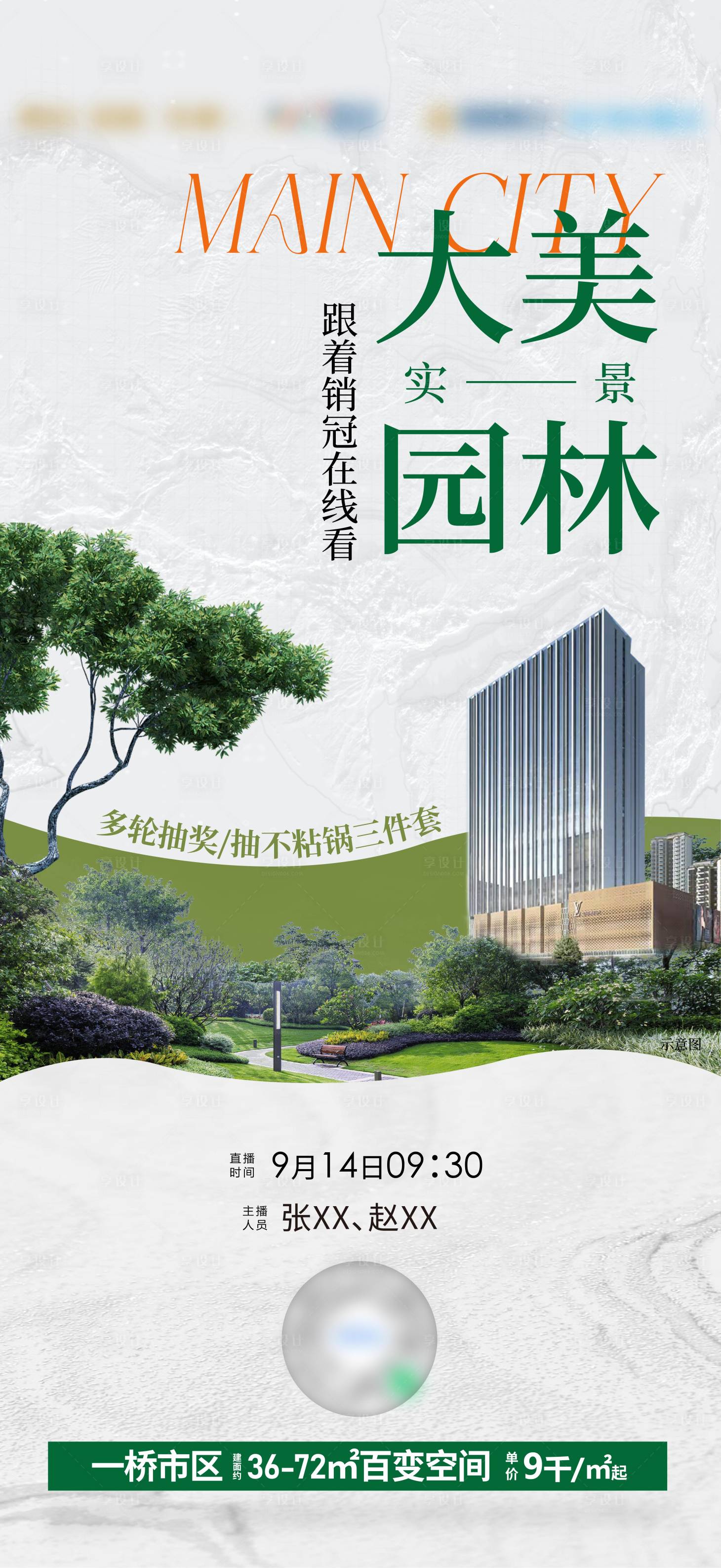 源文件下载【地产直播海报】编号：24670018499652161