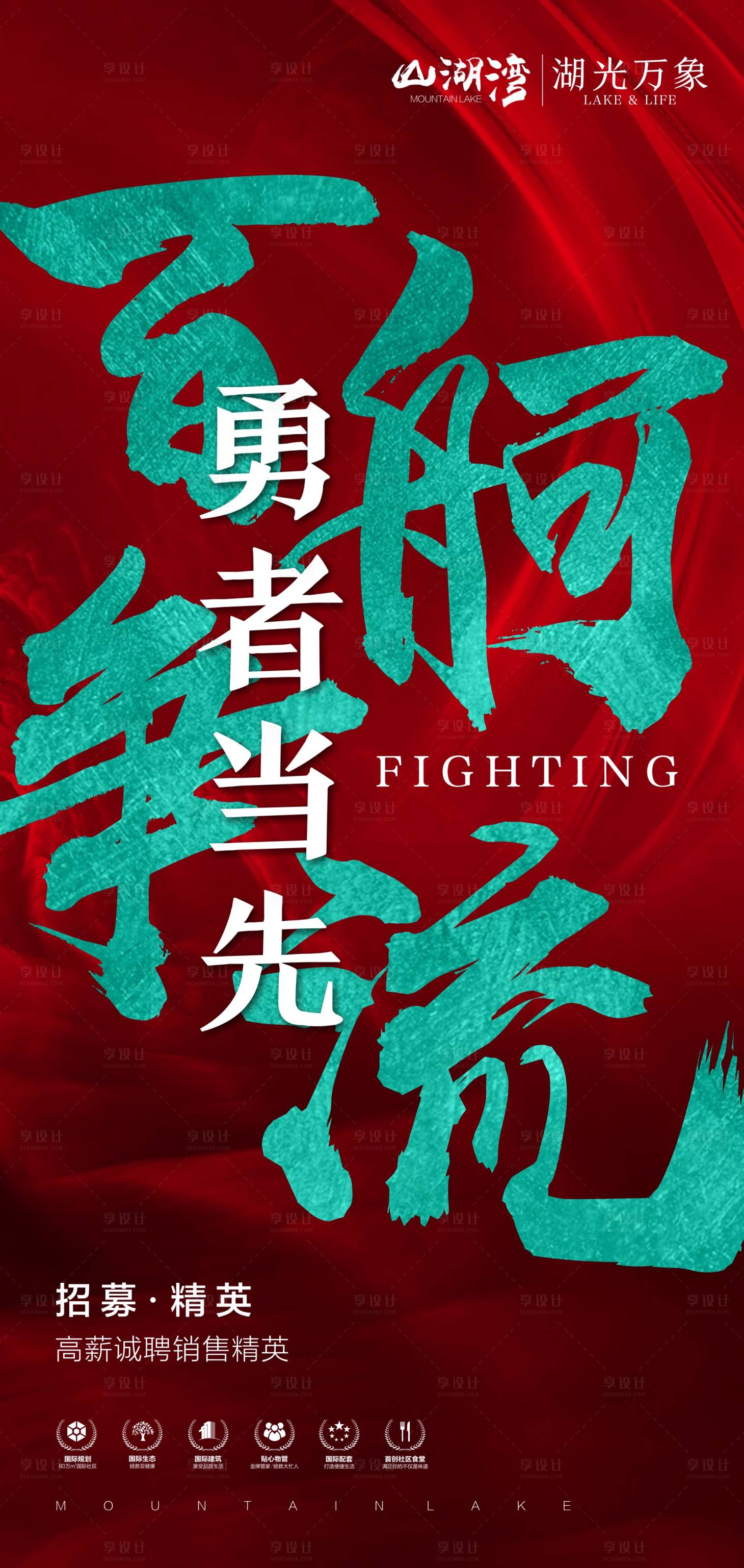 源文件下載【享設計】搜索編號：46030019083943147【地產招聘海報】