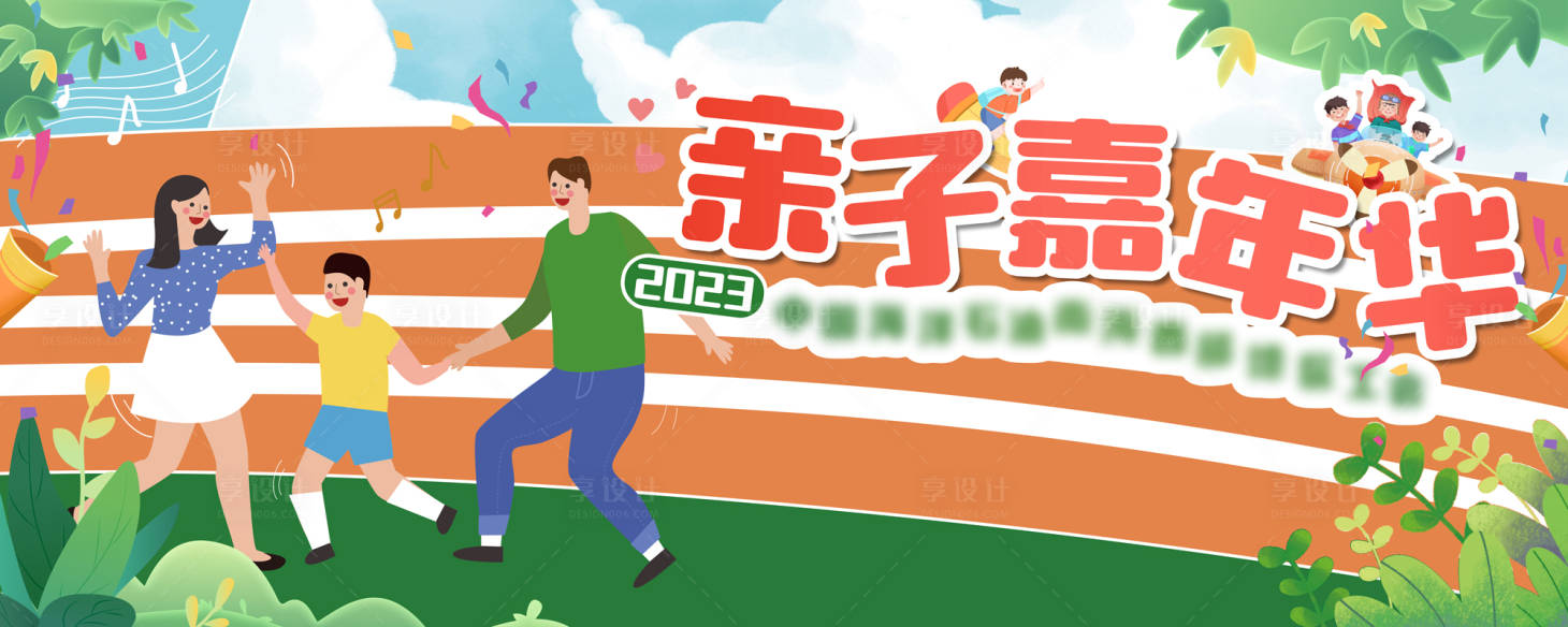 源文件下载【亲子嘉年华运动会背景板】编号：93370018863617435