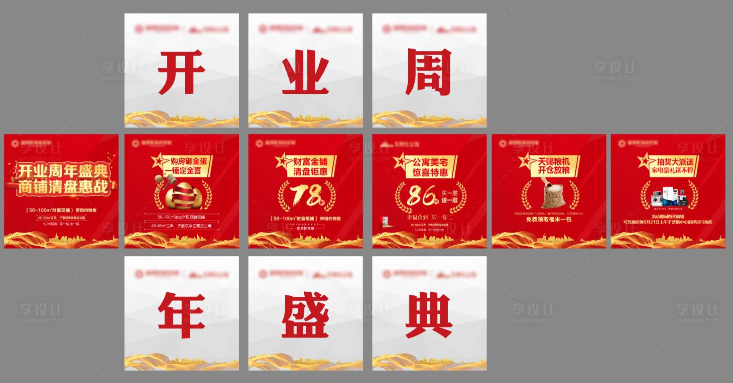 源文件下載【享設計】搜索編號：79120018488335168【開業周年盛典九宮格海報】