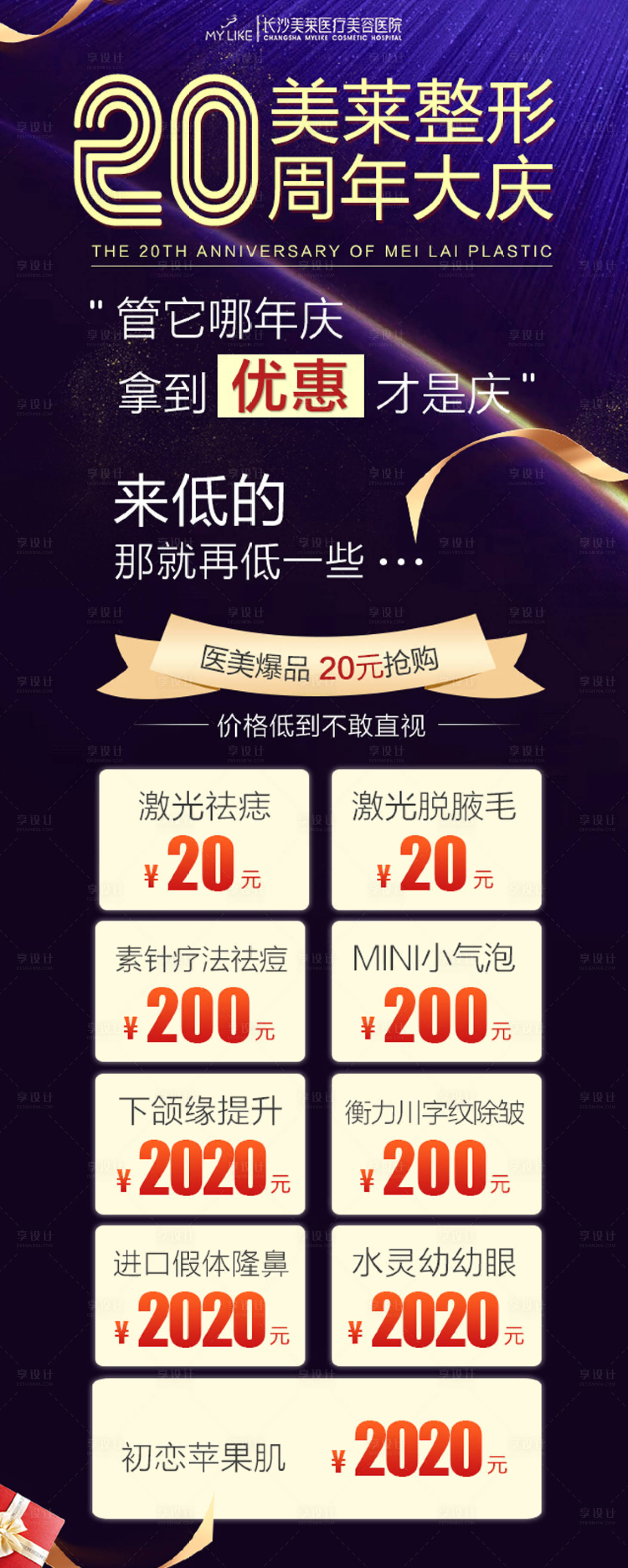 源文件下載【享設(shè)計(jì)】搜索編號(hào)：76330018866832640【醫(yī)美周年慶政策海報(bào)】