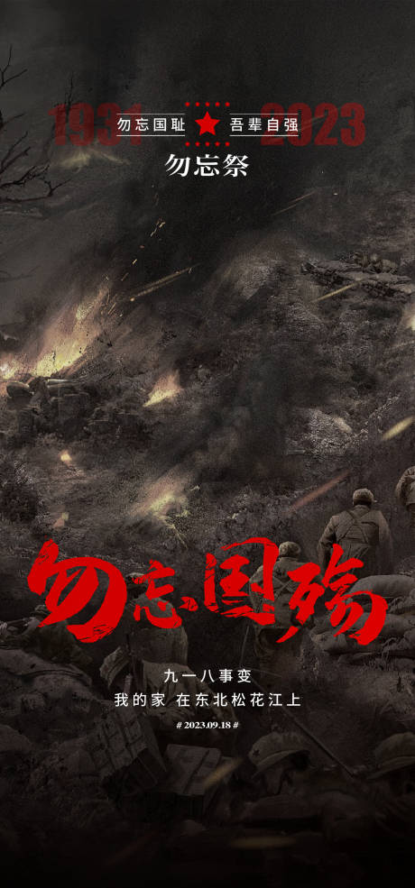 源文件下载【918事变海报】编号：86700018739489690