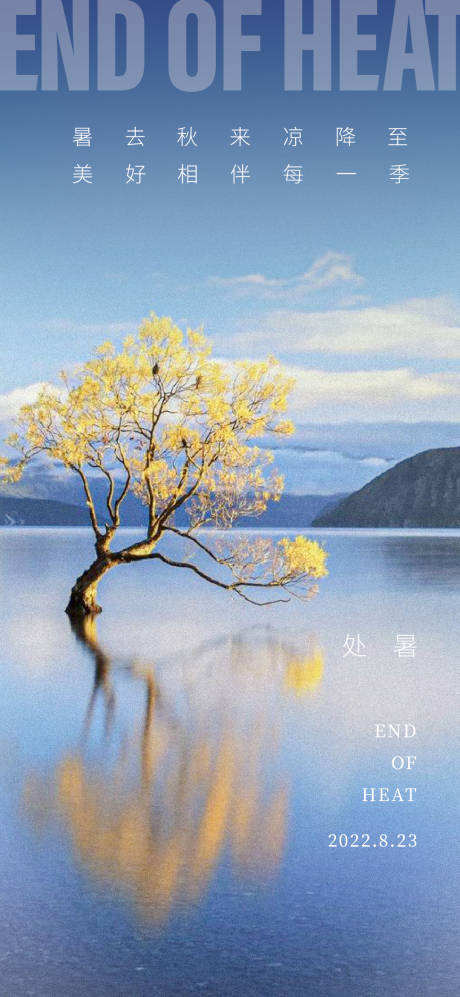 源文件下載【享設計】搜索編號：87950018574927940【處暑海報】