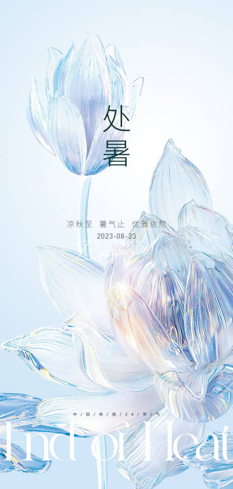 源文件下载【处暑海报】编号：18470018662647805