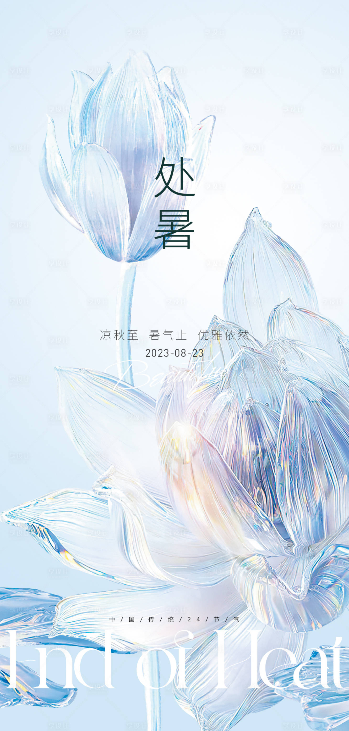 源文件下载【享设计】搜索编号：18470018662647805【处暑海报】