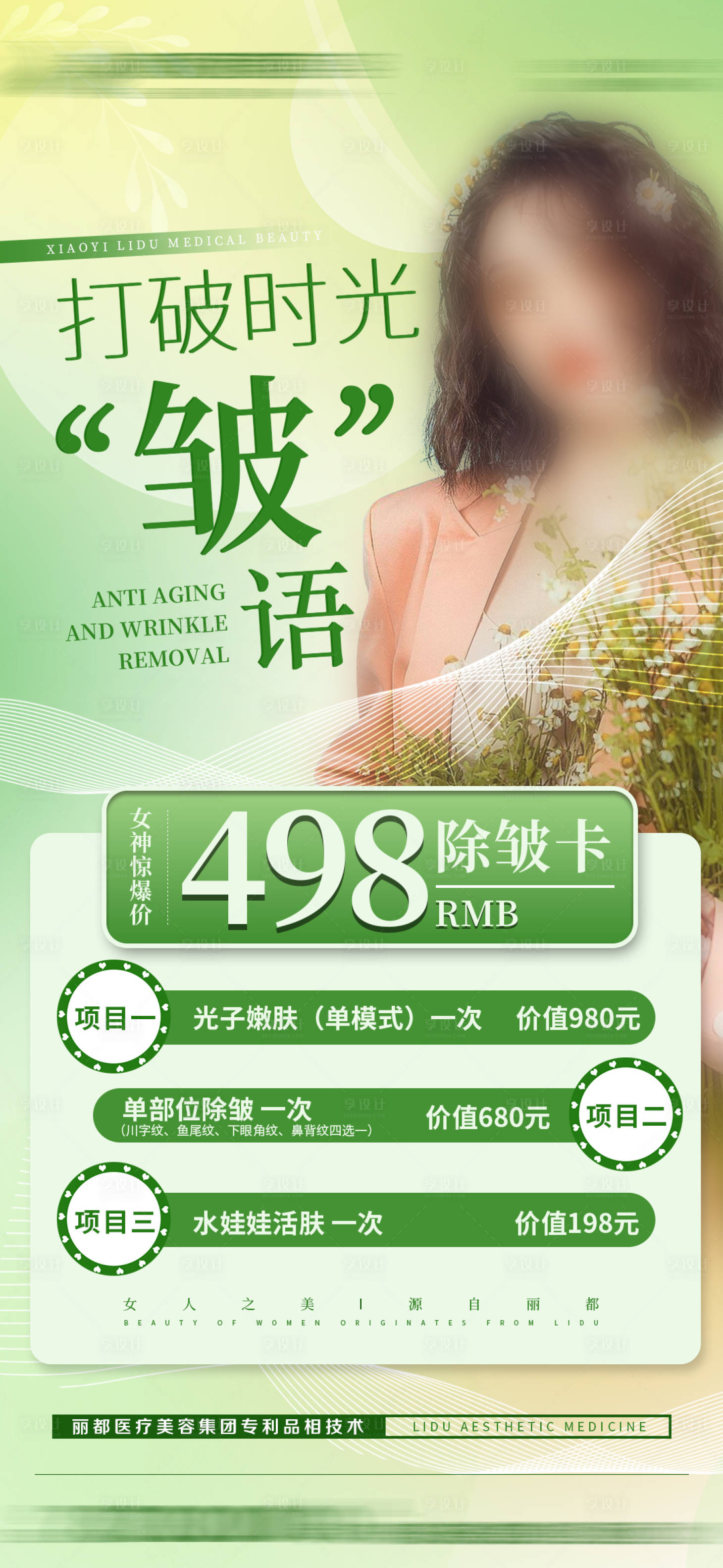 源文件下载【享设计】搜索编号：79560018954153382【医美活动海报】