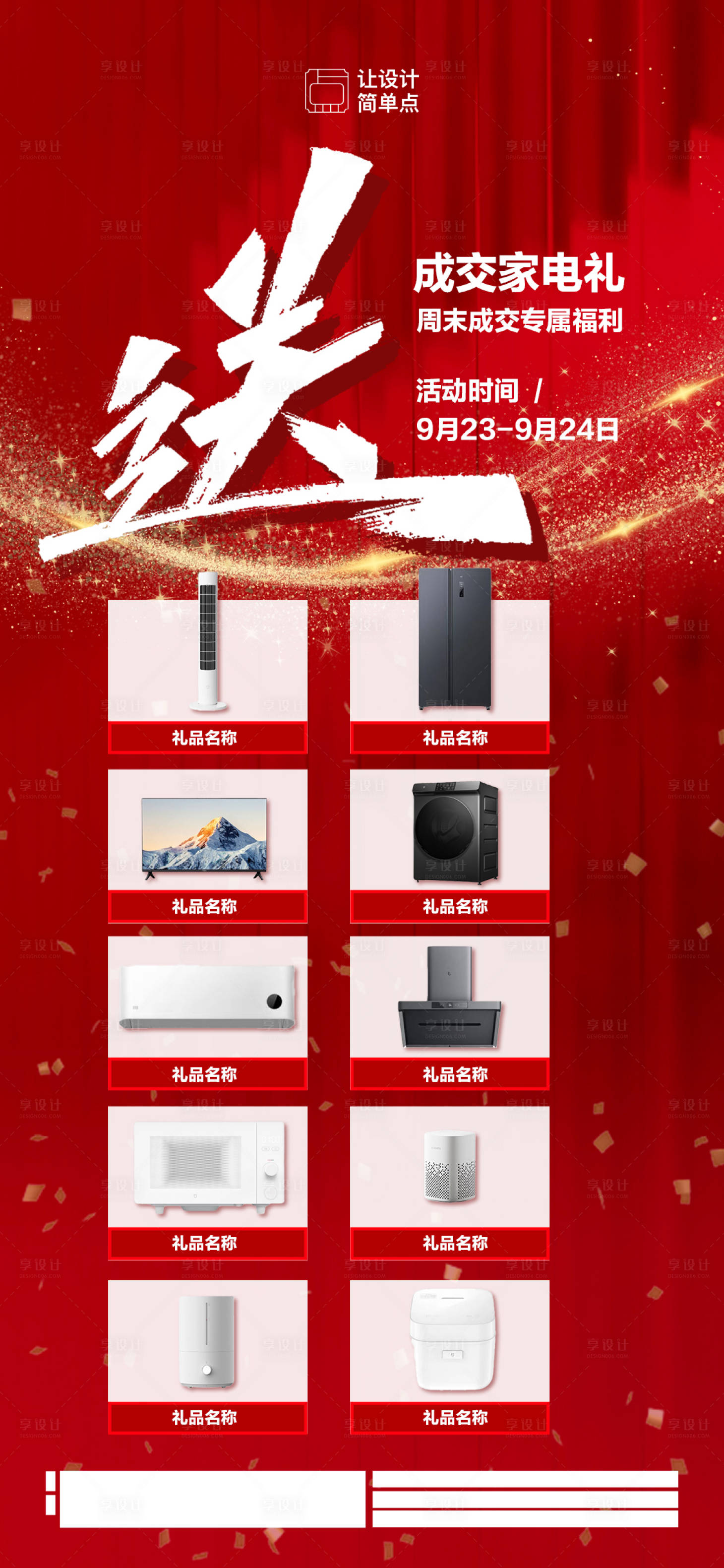 源文件下載【享設(shè)計(jì)】搜索編號(hào)：16490018956638845【地產(chǎn)家電禮包活動(dòng)海報(bào)】