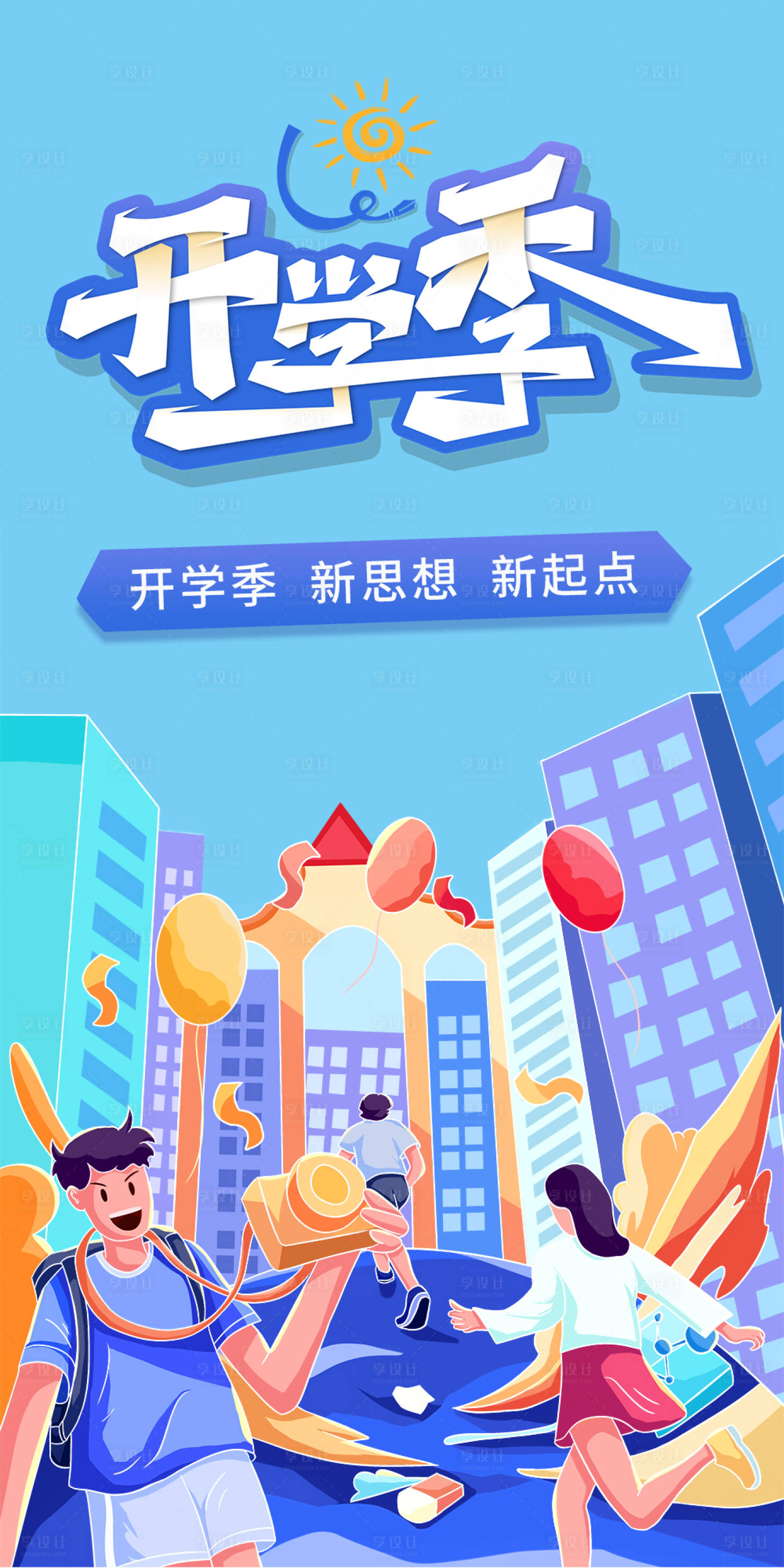 源文件下载【享设计】搜索编号：65290018941567651【新学期开学季海报】