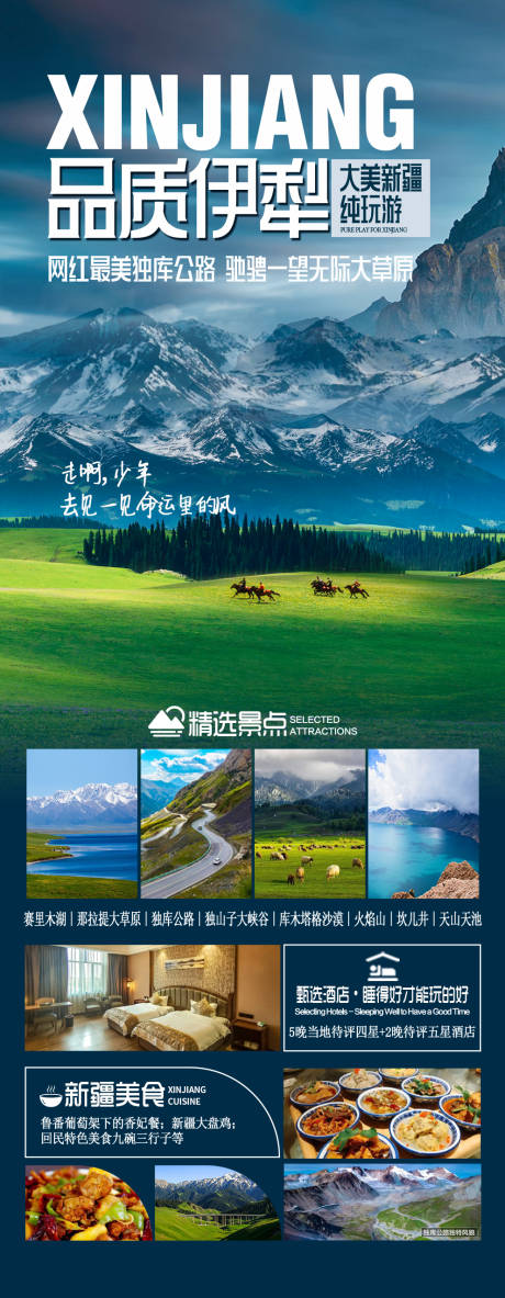 源文件下載【新疆伊犁旅游度假海報】編號：79130018735785801