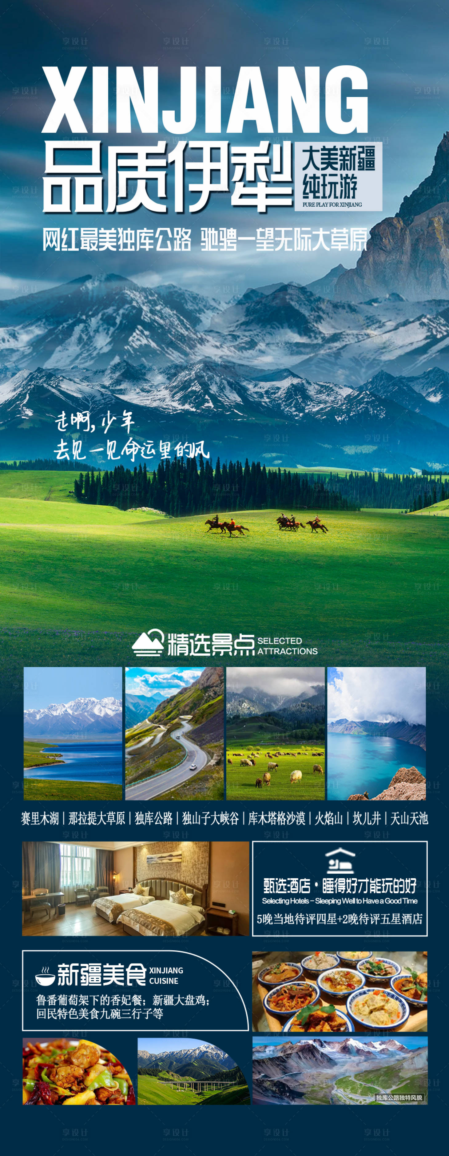 源文件下載【享設計】搜索編號：79130018735785801【新疆伊犁旅游度假海報】