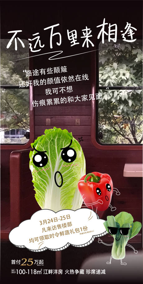 源文件下载【享设计】搜索编号：98590019013464018【房地产蔬菜活动刷屏海报】