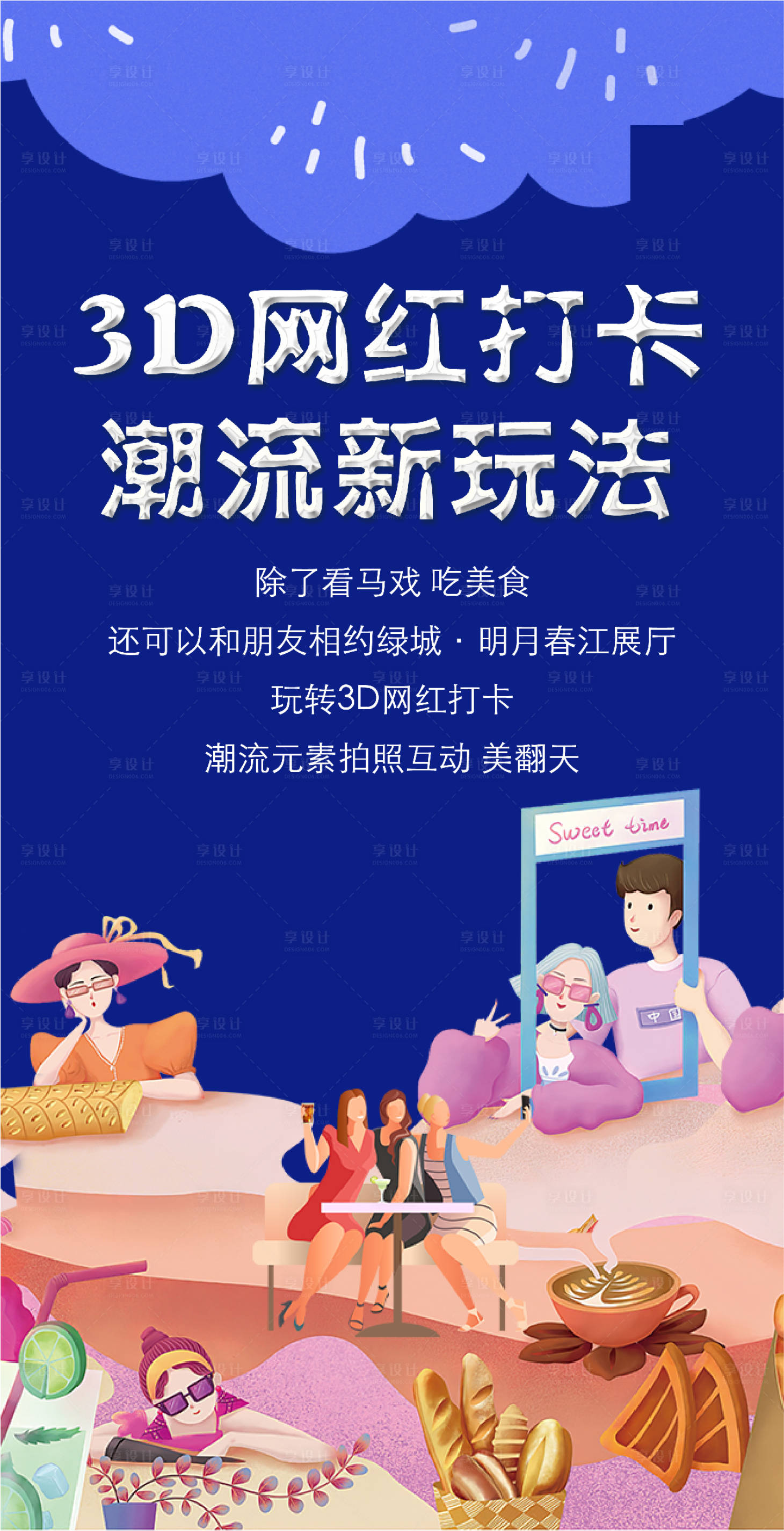 源文件下載【享設計】搜索編號：64680018717227140【網紅打卡海報】