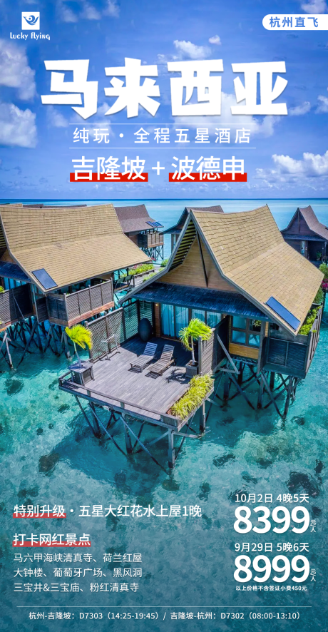 源文件下载【马来西亚沙巴仙本那水屋旅游海报】编号：64340018649389853