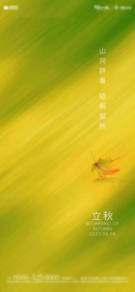 源文件下载【地产立秋节气海报】编号：51750018442773487
