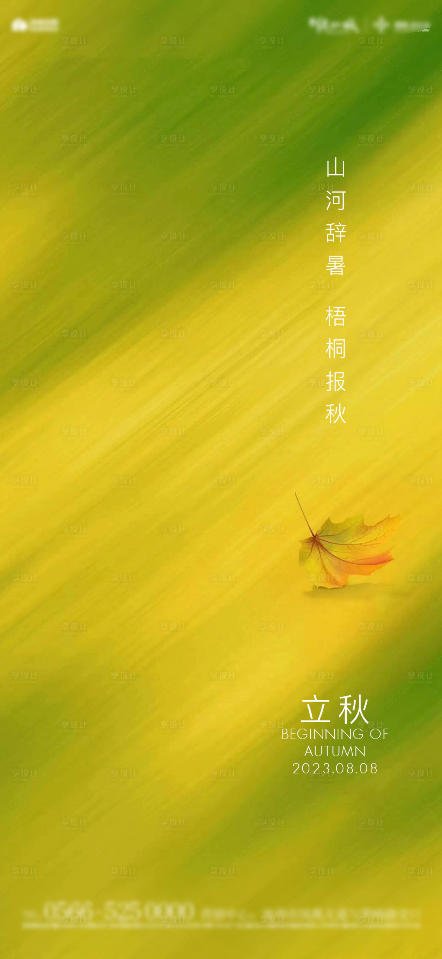 源文件下載【享設計】搜索編號：51750018442773487【地產立秋節氣海報】