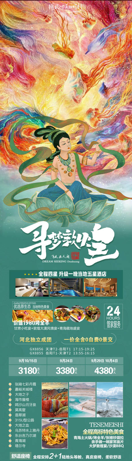 源文件下载【寻梦敦煌旅游海报】编号：15650018631006680