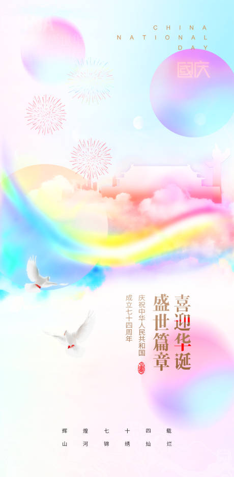 庆祝国庆节74周年节日海报-源文件【享设计】