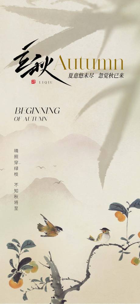 源文件下载【立秋国画风海报】编号：53440018460324871