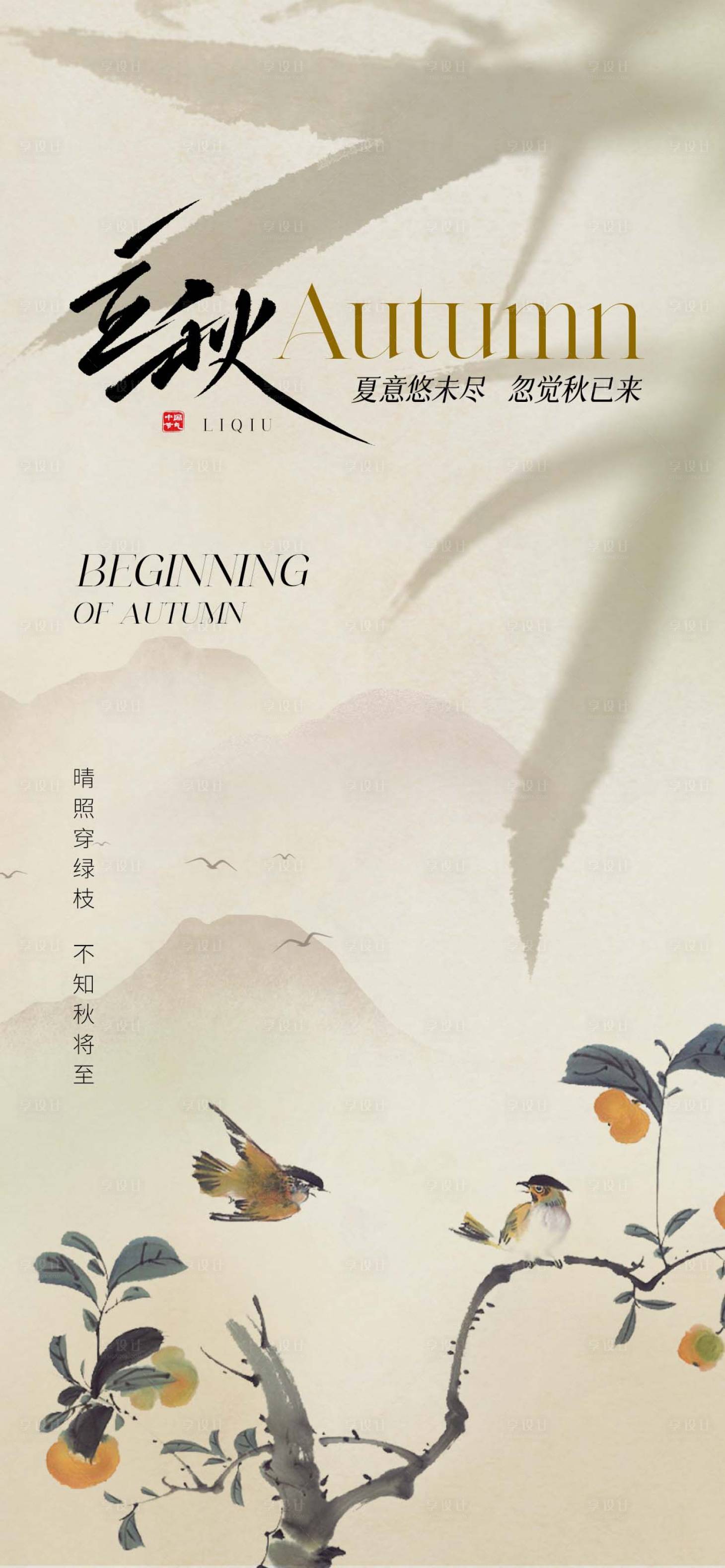 源文件下载【享设计】搜索编号：53440018460324871【立秋国画风海报】