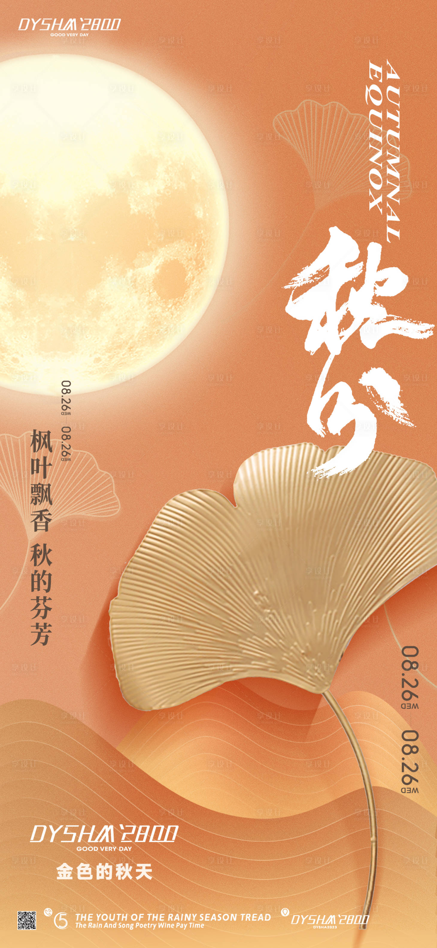 源文件下载【享设计】搜索编号：30550018731605250【地产秋分节气海报】