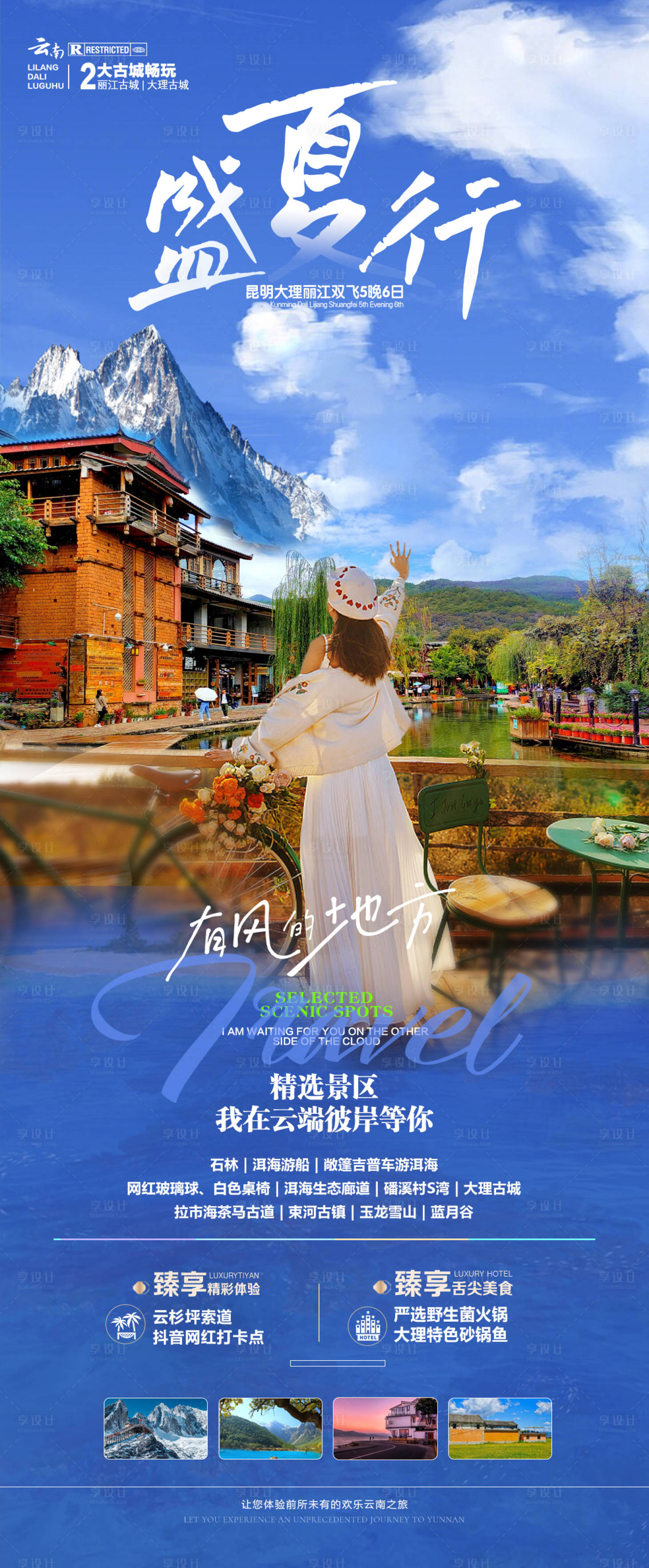 源文件下載【享設計】搜索編號：66700018429859947【云南旅游海報】