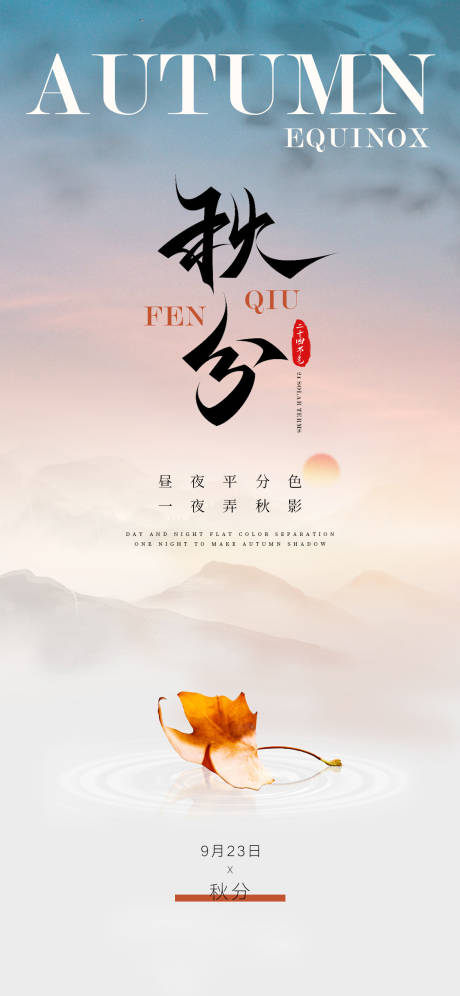 源文件下载【秋分节气海报】编号：75360019035083383