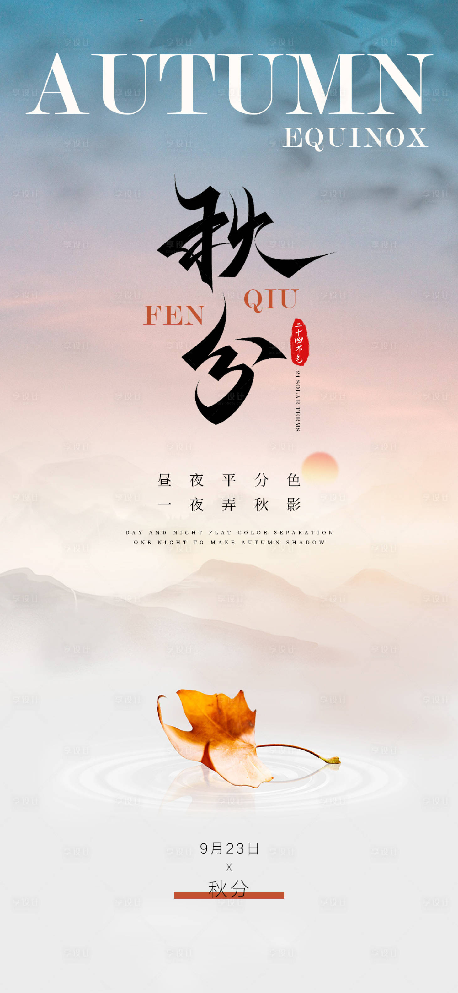 源文件下載【享設(shè)計】搜索編號：75360019035083383【秋分節(jié)氣海報】