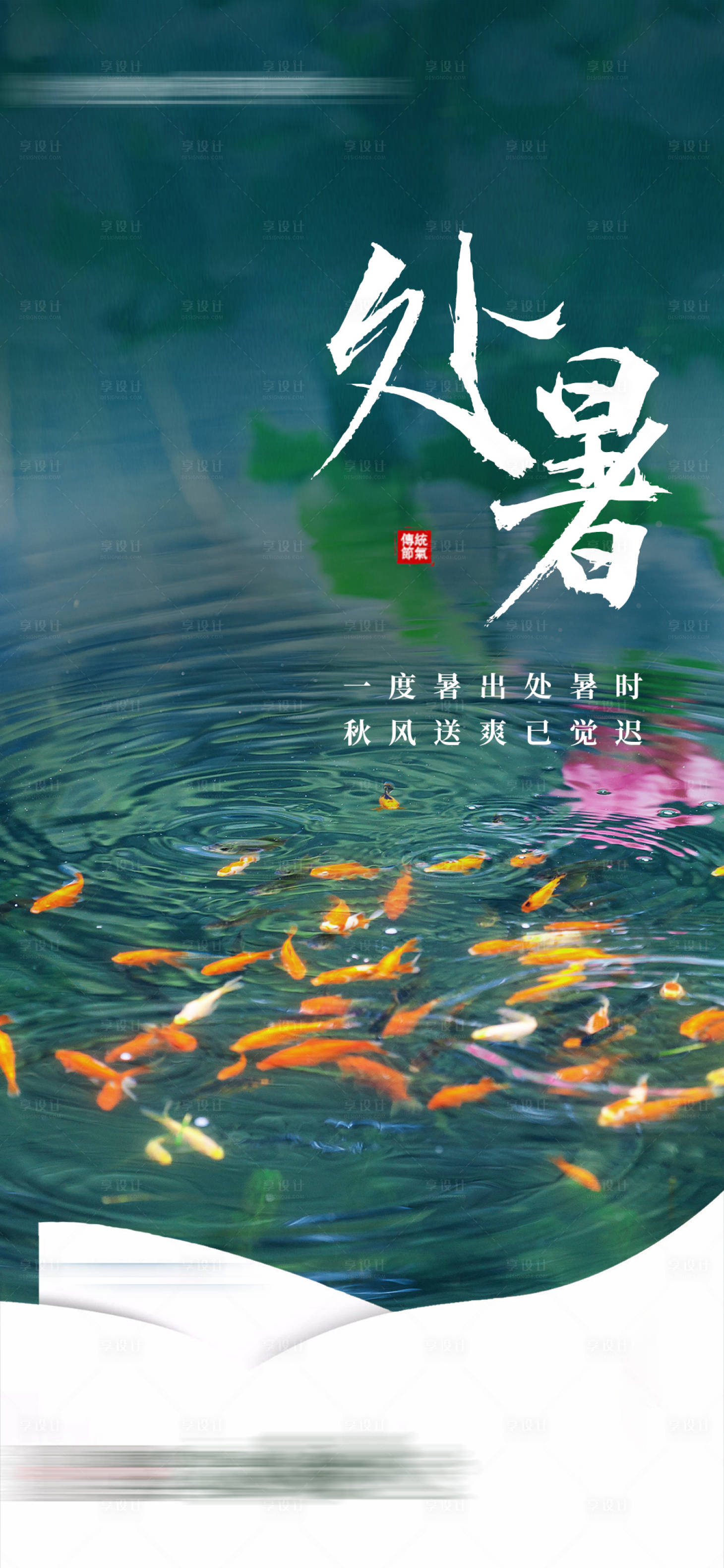 源文件下载【处暑节气】编号：34540018771306942